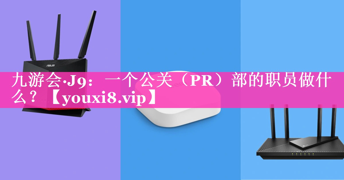 一个公关（PR）部的职员做什么？