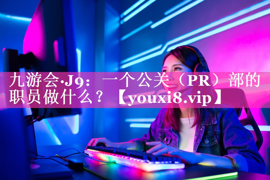 一个公关（PR）部的职员做什么？