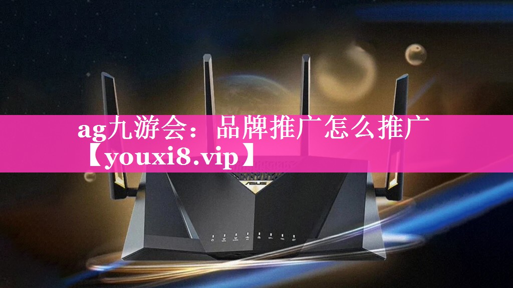 品牌推广怎么推广