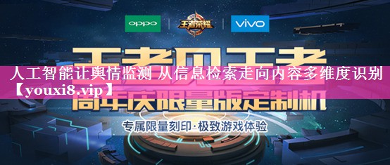 人工智能让舆情监测 从信息检索走向内容多维度识别