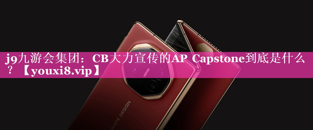 CB大力宣传的AP Capstone到底是什么 ？