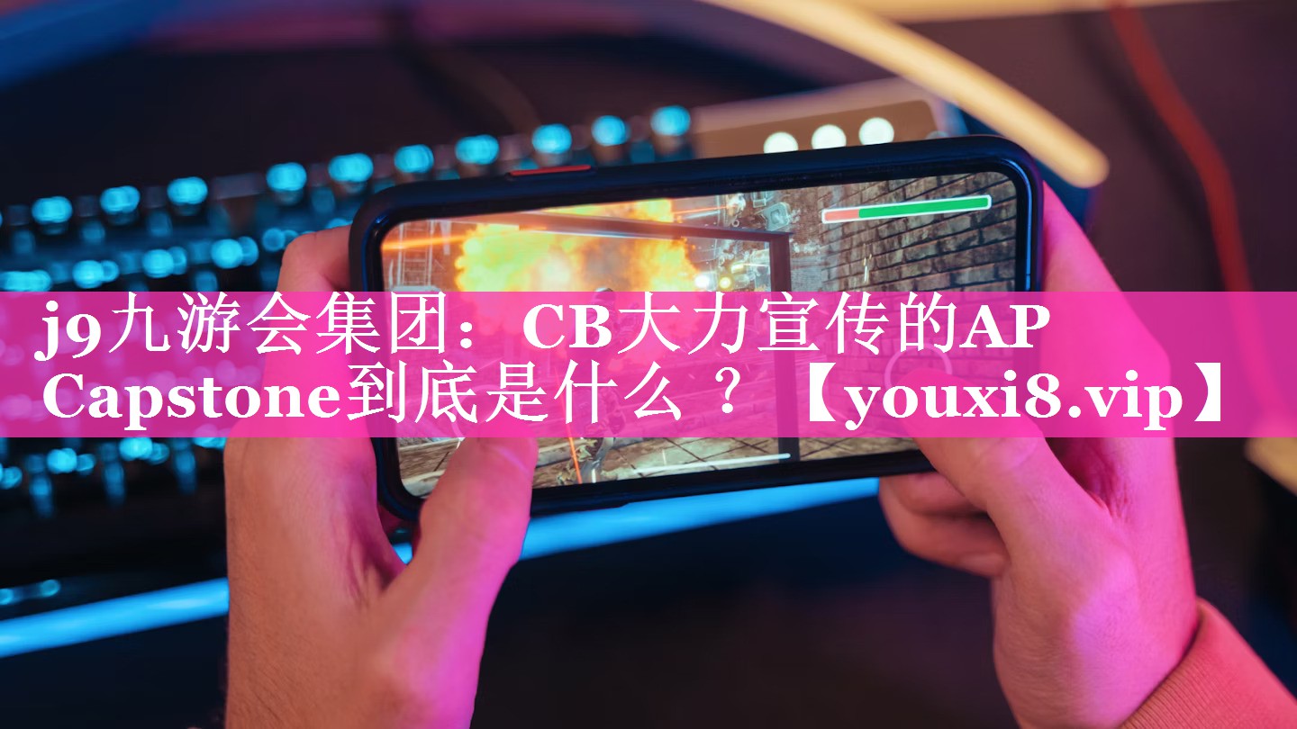 CB大力宣传的AP Capstone到底是什么 ？