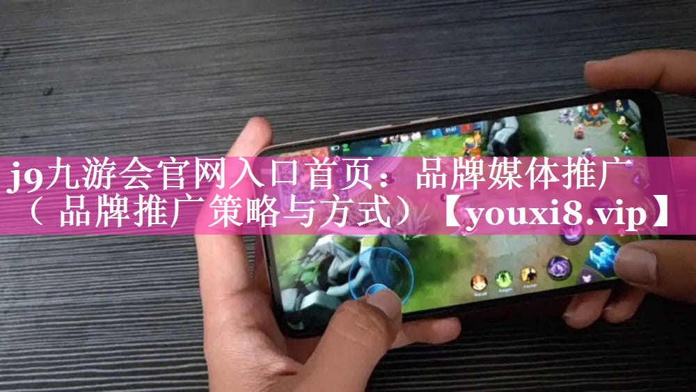 品牌媒体推广（ 品牌推广策略与方式）