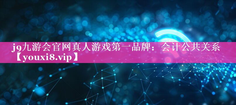 会计公共关系