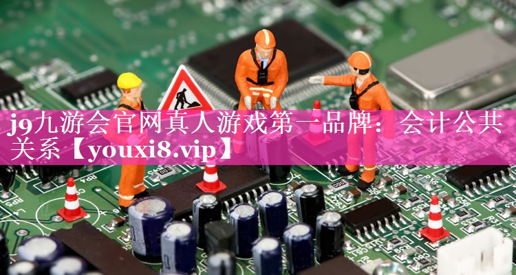 会计公共关系
