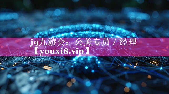 公关专员／经理