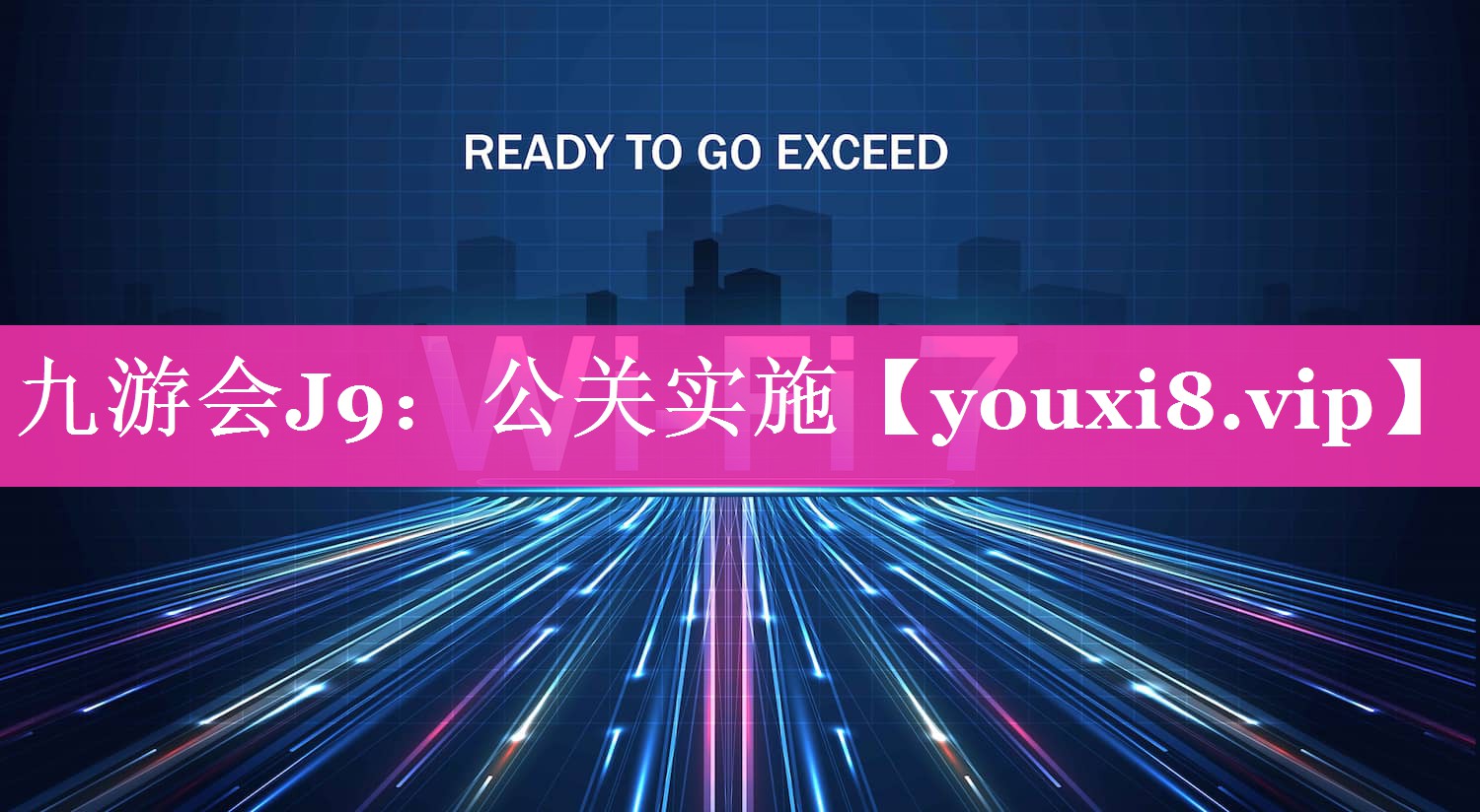 公关实施