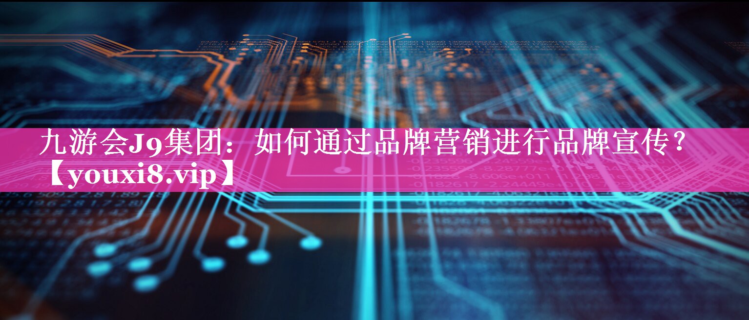 如何通过品牌营销进行品牌宣传？