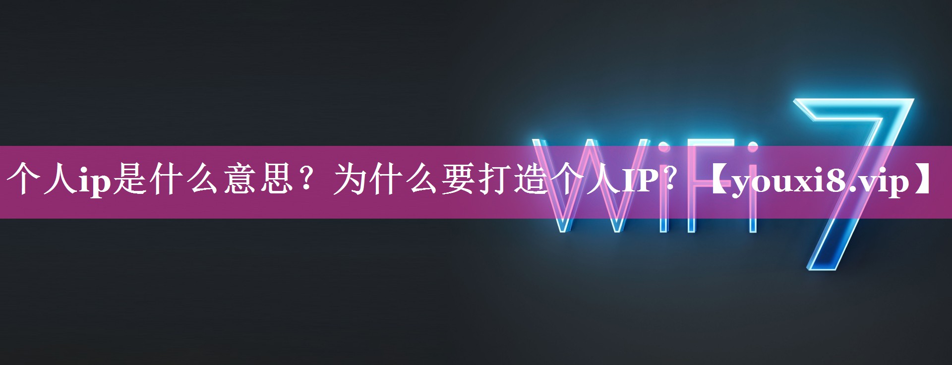 个人ip是什么意思？为什么要打造个人IP？