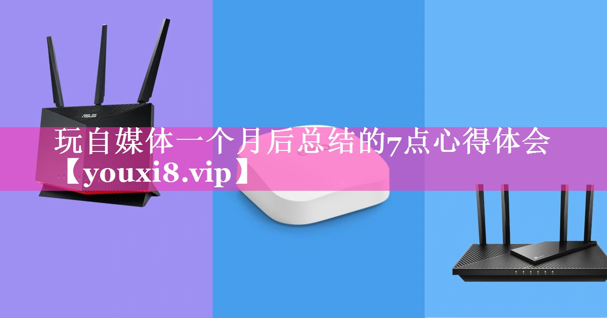 玩自媒体一个月后总结的7点心得体会