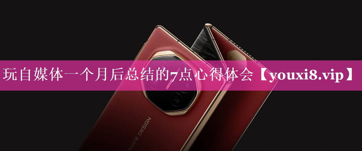 玩自媒体一个月后总结的7点心得体会
