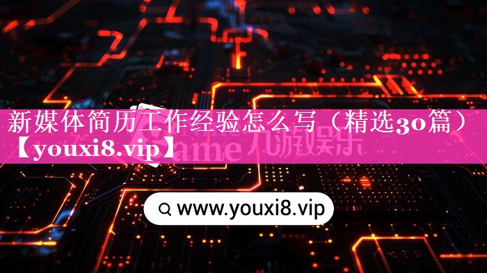 新媒体简历工作经验怎么写（精选30篇）
