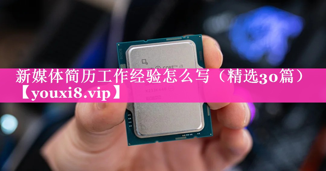新媒体简历工作经验怎么写（精选30篇）