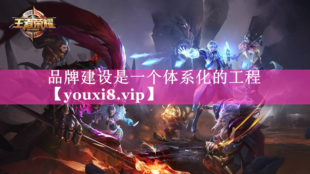 品牌建设是一个体系化的工程