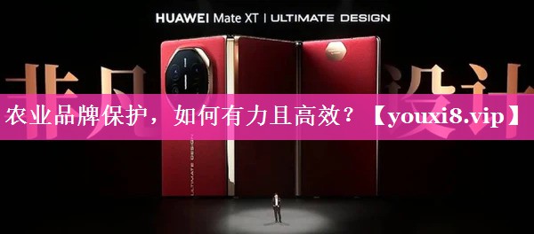 农业品牌保护，如何有力且高效？
