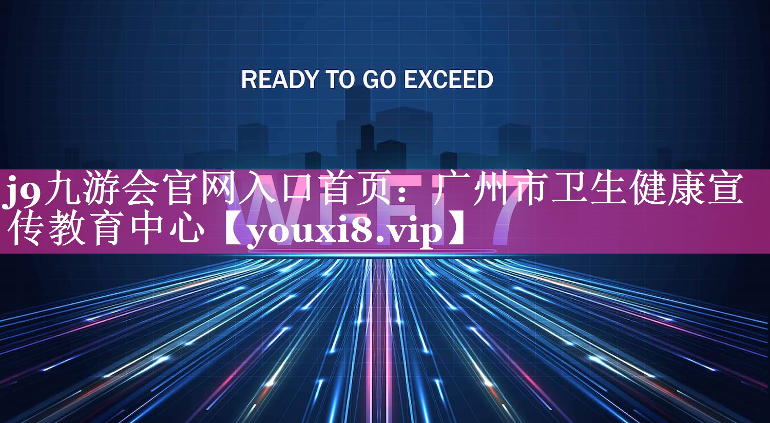 广州市卫生健康宣传教育中心