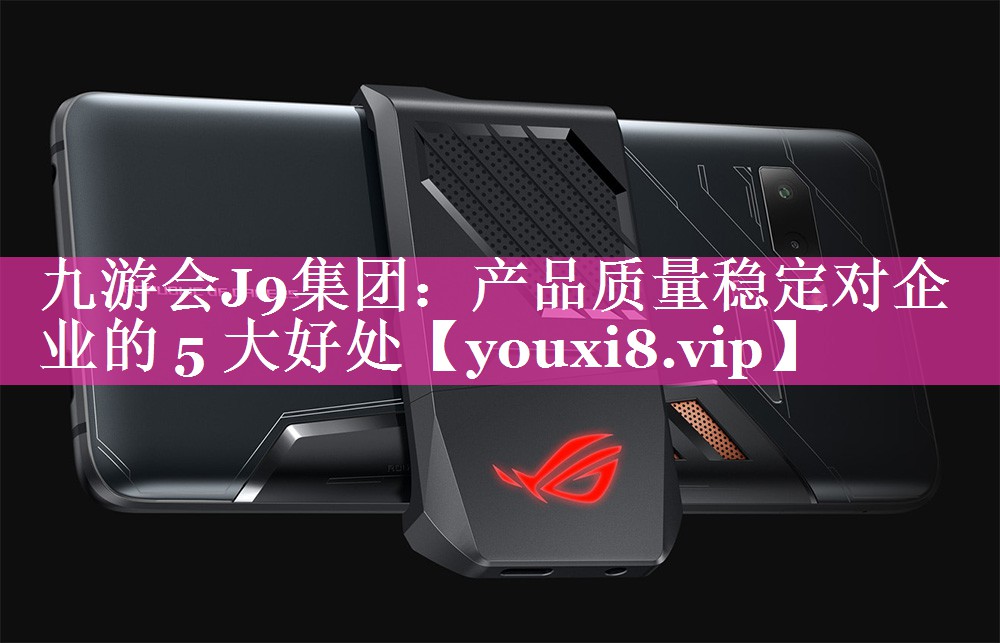 产品质量稳定对企业的 5 大好处