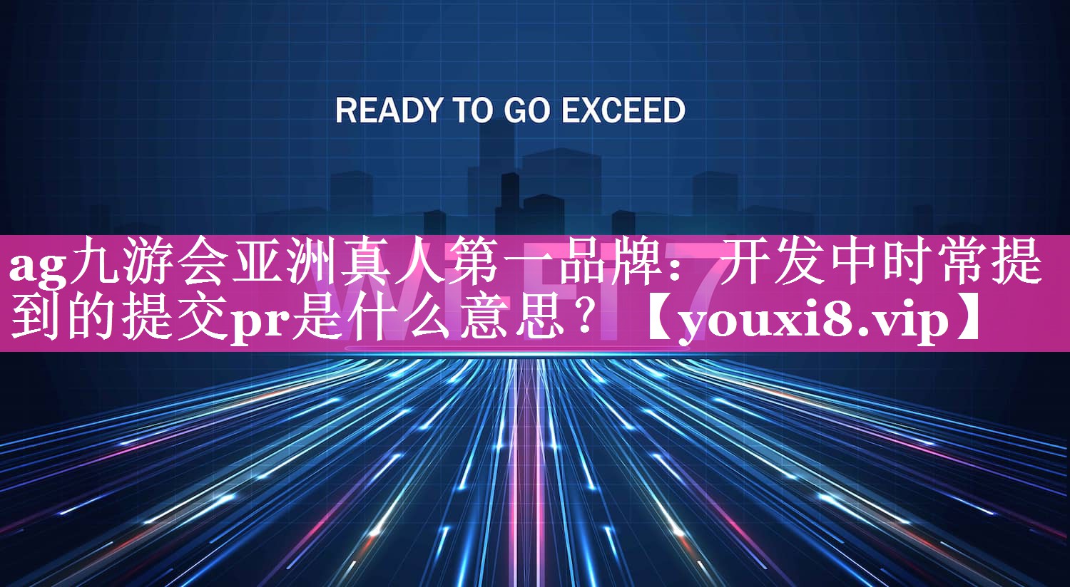 开发中时常提到的提交pr是什么意思？