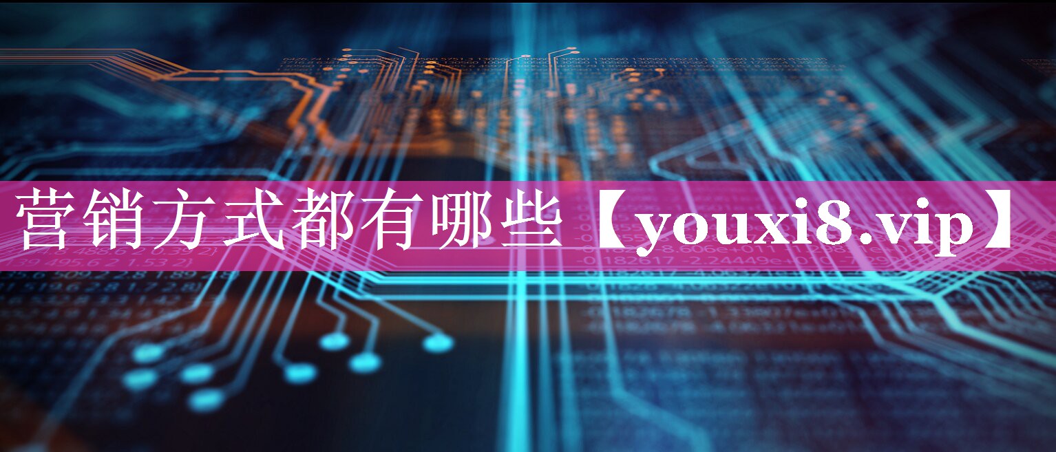 营销方式都有哪些