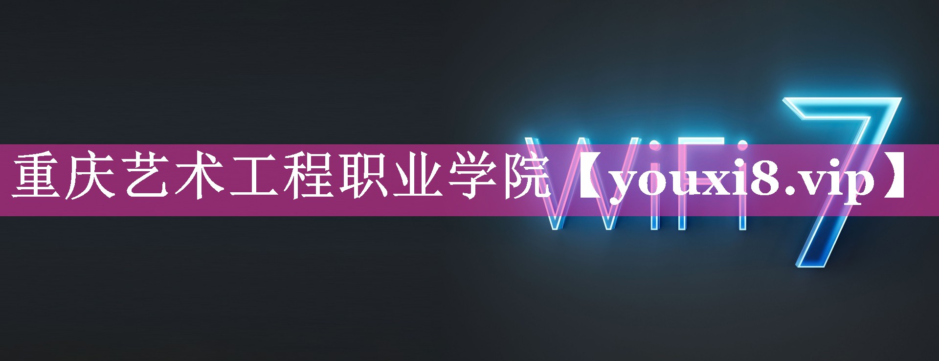 重庆艺术工程职业学院