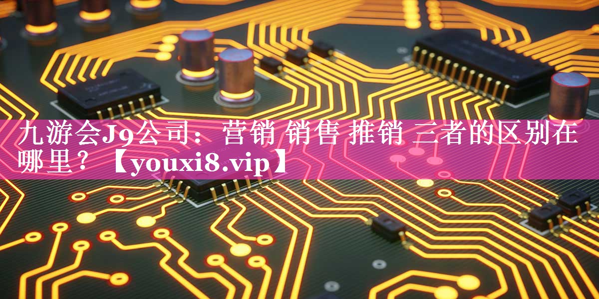 营销 销售 推销 三者的区别在哪里？