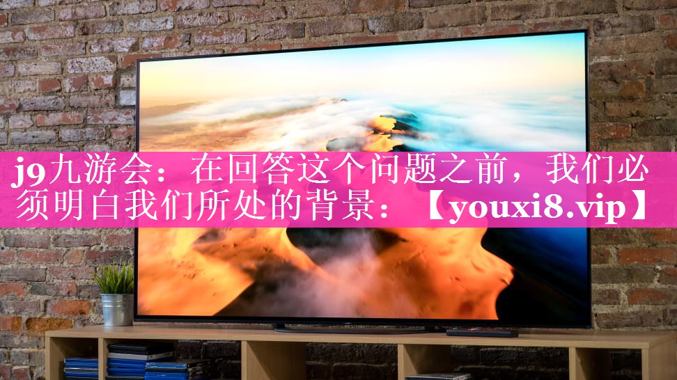 在回答这个问题之前，我们必须明白我们所处的背景：