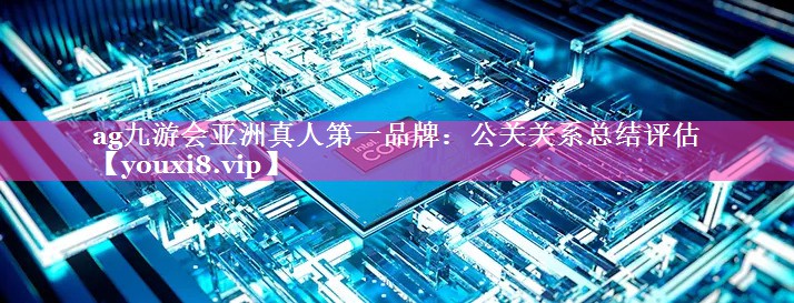 公关关系总结评估