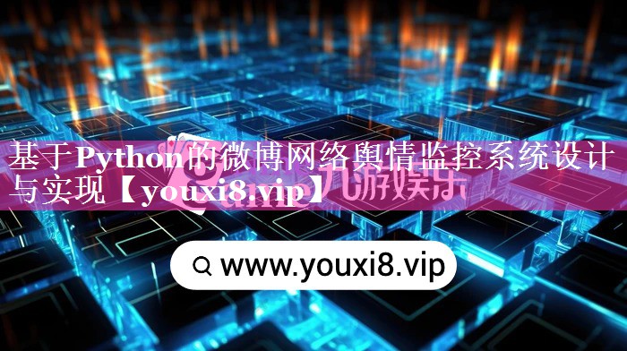 基于Python的微博网络舆情监控系统设计与实现